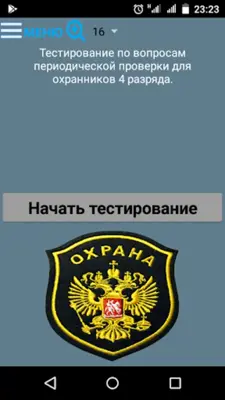 Тест охранника 4 разряда android App screenshot 4